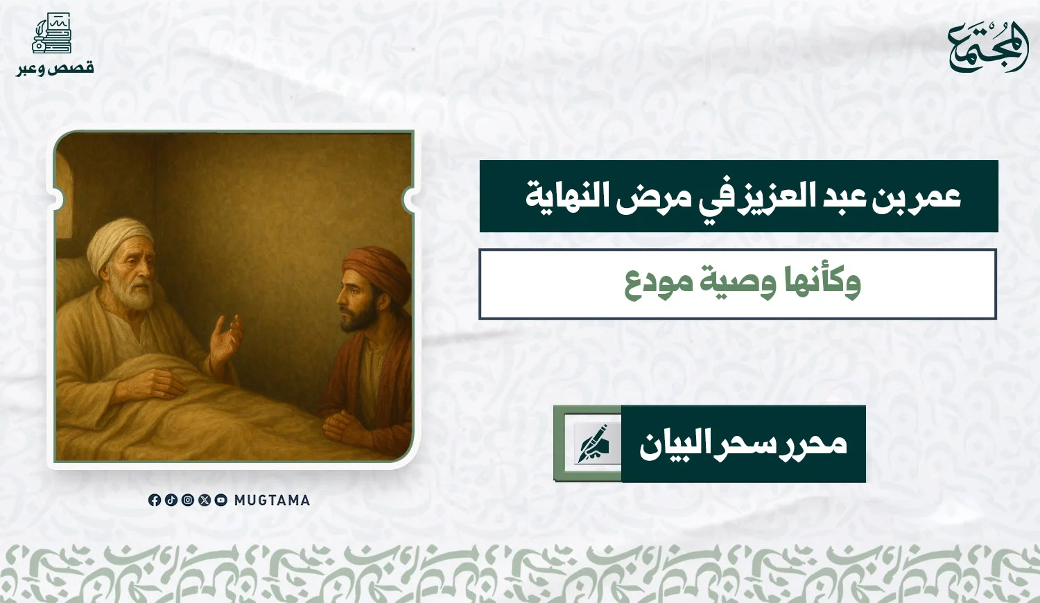 قصة عمر بن عبد العزيز في مرض النهاية .. وصية مودع